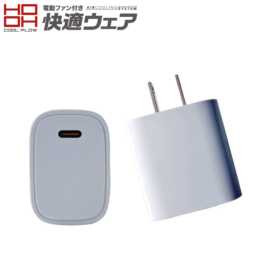 快適ウェア SV14 快適ウェア用急速充電器(PD20W)