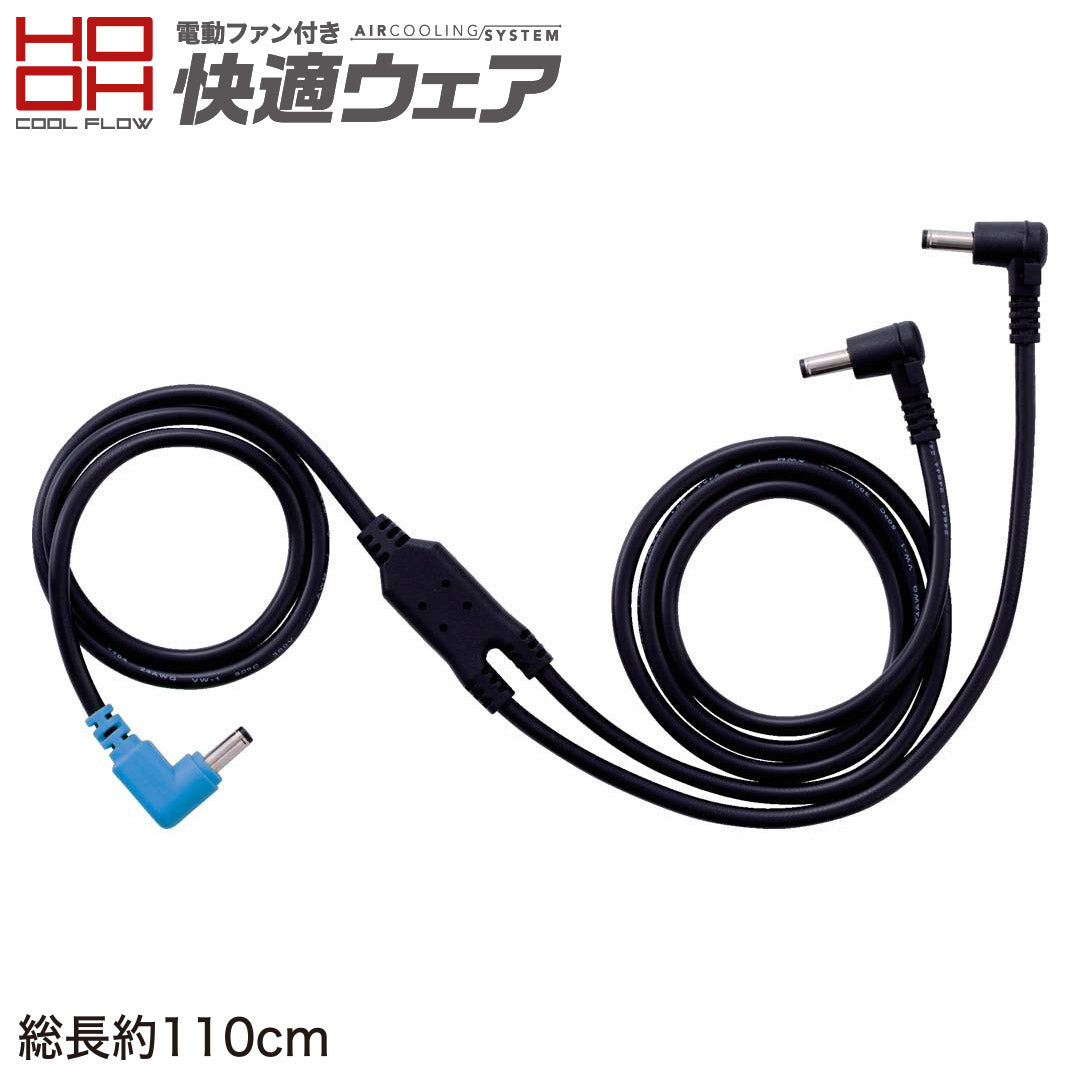 快適ウェア SV666 快適ウェア用ケーブル