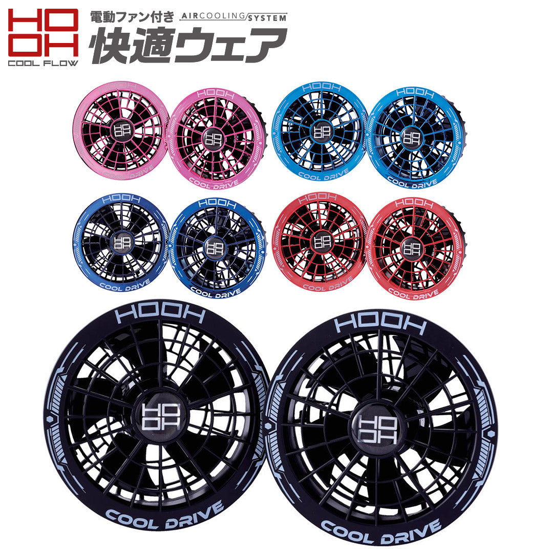 快適ウェア SV922 快適ウェア用ファンセット