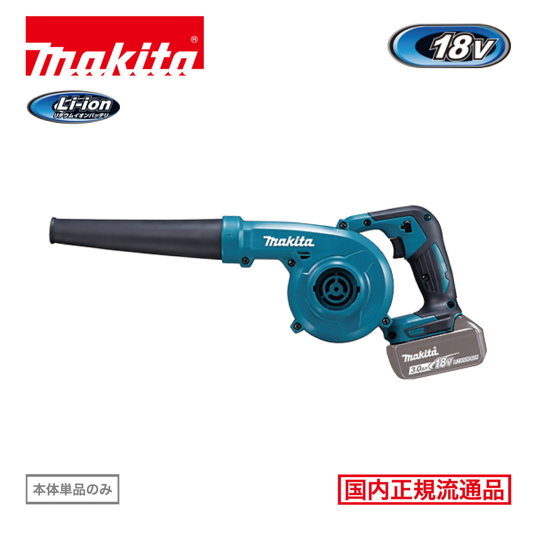 makita UB185DZ 充電式ブロワ　本体のみ